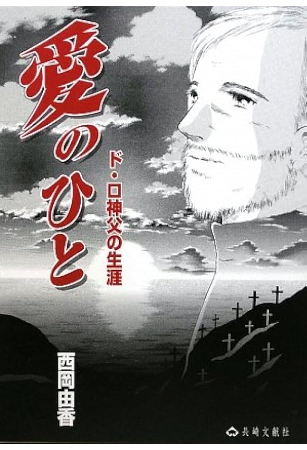 月と神父 Amazon.co.jp: ド・ロ神父と出津の娘たち (文庫) (パウロ文庫) : 岩崎